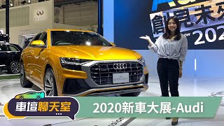 蓓蓓帶你逛車展－Audi A1、Q3、Q8、e-tron搶先看！ | 8891汽車