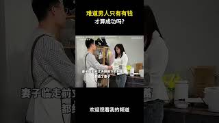 难道男人只有有钱才算成功吗？#名场面 #离谱操作 #杂谈