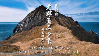 大野亀二ツ亀 外海府海岸｜新潟県｜一度は見てみたい佐渡の秘境 ジオパーク 外海府海岸の雄大な自然の造形を歩いてみた｜DEFENDERで巡る冬の佐渡ひとり旅  第３話【ぶらり#158】
