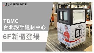 【新櫃登場】全台最大！設計師的裝修建材百貨公司！│台北設計建材中心│ALM亞樂美精品門窗
