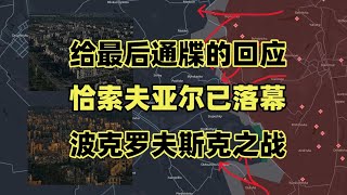 俄罗斯再次大规模空袭乌克兰，恰索夫亚尔之战已落幕，红军村激战正酣