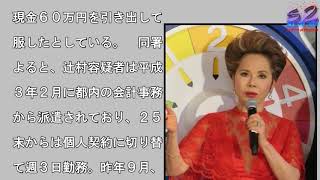 デヴィ夫人事務所口座から着服、元経理担当の男逮捕　着服３００回　被害約１億７０００万円か