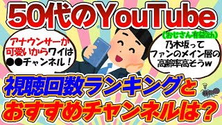 【おじさん有益スレ】50代のYouTube視聴回数ランキング発表→スレ民達の反応は？【ゆっくり解説】