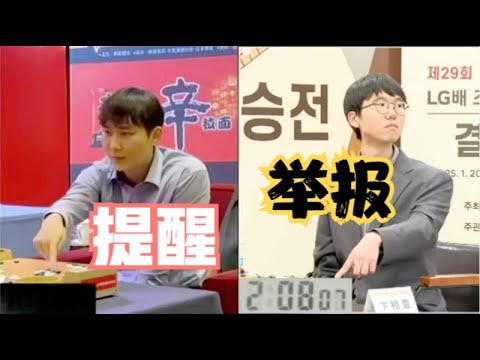 农心杯朴廷桓提醒李轩豪提子未放入棋盖；卞相壹三连败看心理医生！LG杯决赛是否重赛，21日将见分晓！