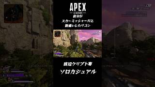 【APEX】スカーミッシャー？違います、リコンです。【カジュアル】#ソロ専 #ソロ # #クリプト専 #カジュアル#クリプト #apexlegends #エーペックス #APEX #PAD #ps5