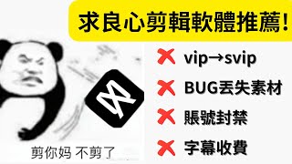 卸载剪映后，我下载了这款AI剪辑软件（詳解剪映字幕、翻譯、版權、付費四大痛點）剪映收費替代|剪映vsFilmora|剪映替代|Filmora教學