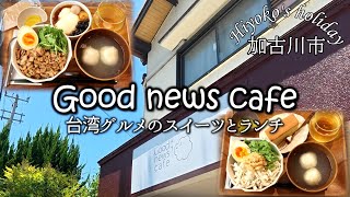 [Taiwanese gourmet lunch holiday Vlog] Good news cafe in Kakogawa City. A satisfying lunch set th...