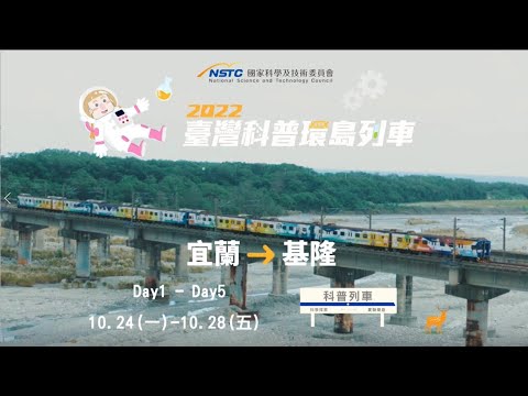 基隆站-訪談花絮【2022科普列車】