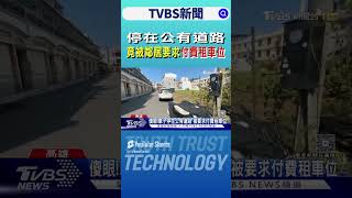 停在公有道路 竟被鄰居要求「付費租車位」｜TVBS新聞