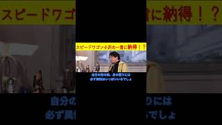 スピードワゴン小沢に共感！！#Shorts
