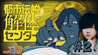 【寺島惇太】都市伝説を初見で解体していくぅ！！#2【都市伝説解体センター】