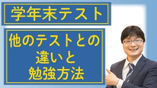 【学年末テスト対策】他の定期テストとの違いと点数の上げ方