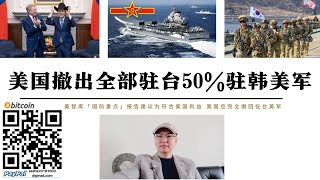 美國撤出全部駐台灣美軍50%駐韓美軍 美國智庫提醒美軍第一島鏈已被解放軍鎖定無生還可能 美國在為中美俄重新劃分印太勢力範圍鋪墊 500美軍駐台將增加交易台灣籌碼分量不會改變交易結果