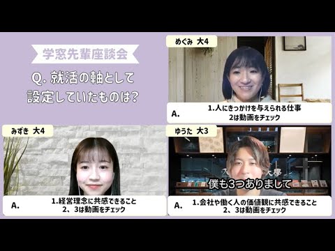 『就活の軸として設定していたものは？』#学窓先輩座談会