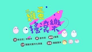 最受歡迎的律動曲《雞蛋搖滾樂》MV上線啦！