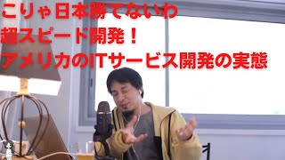 ひろゆきが知ってるアメリカのシステム開発の現場
