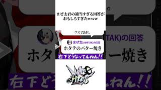 まぜ太君の適当すぎる回答がおもしろすぎたwww【めておら切り抜き】#STPR #めておら #amptak #まぜ太 #すとぷり