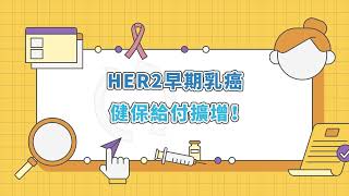 HER2早期乳癌 健保給付擴增｜台灣癌症基金會