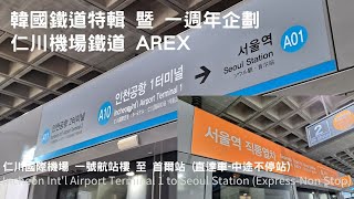 [韓國•台慶特輯] 韓國仁川機場鐵道 AREX 機場(一號航廈)至首爾站 直達車 縮時行車片段