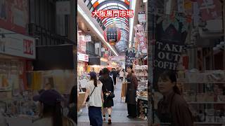 大阪黑門市場 #日本 #大阪 #黑門市場 #japan #osaka #kuromonmarket #kuromon