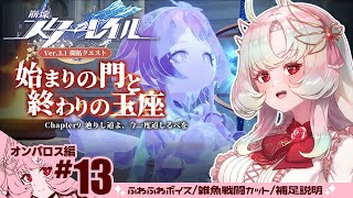 #13【崩壊：スターレイル｜四章】赤い宝石の意味 トリスビアスと母の最後の思い出 ／Ver3.1 開拓クエスト「始まりの門と終わりの玉座」【 #Vtuber / ヴィ】