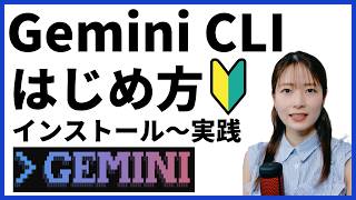 【初心者向け】話題のGemini CLIの始め方！インストール〜初期設定まで徹底解説！