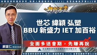2025.06.25【世芯 緯穎 弘塑，BBU 新盛力 IET 加百裕】轉折天王 顧富仁