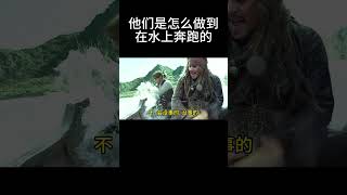 他们是怎么做到在水上奔跑的？  #加勒比海盗#杰克#萨拉查#电影#movie