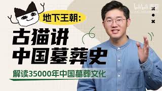洞中天地，修仙飞升：原始道教指引灵魂的归宿（马王堆、满城汉墓）【地下王朝：古猫讲中国墓葬史】