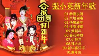 2022新年歌曲 CNY【传统新年歌曲】 張小英 新年歌 100首传统新年歌曲 《恭喜发财/大地回春/快樂新年/迎春接福/賀新年/春花齊放》Lunar New Year 2022