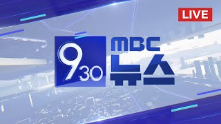 강선우 자진사퇴‥ 보좌진 사과 없어 - [LIVE] MBC 930뉴스 2025년 07월 24일