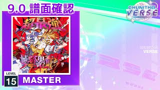 (9.0) 超最終鬼畜妹フランドール・S [MASTER 15] (譜面確認) [CHUNITHM チュウニズム]