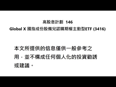 高股息計劃  146 Global X 國指成份股備兌認購期權主動型ETF (3416)