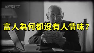 富人為何都沒有人情味？