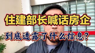 住建部部长喊话房企，该破产破产该重组重组，到底透露了什么信息