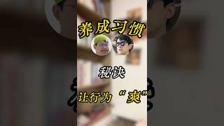 让你养成习惯的，从来不是重复，而是积极的感受！ #个人成长 #改变自己 #习惯