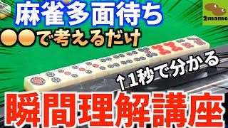こんなに簡単だったんだ…麻雀多面待ちを一瞬で把握する裏ワザ【健康麻雀にまめ】