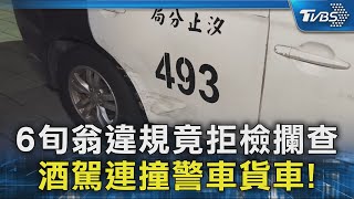 6旬翁違規竟拒檢攔查  酒駕連撞警車貨車!｜TVBS新聞 @TVBSNEWS02