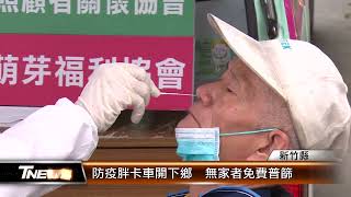 防疫胖卡車開下鄉  無家者免費普篩│T-NEWS聯播網