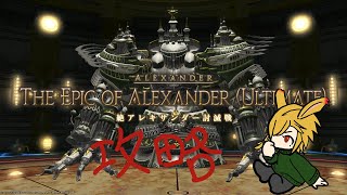 【GaiaDC】絶アレキサンダーをクリア回【ＳＴ視点】その63【ＦＦ１４】
