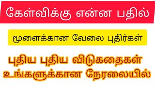 🔴LIVE இன்றைய கேள்விக்கு என்ன பதில் மூளைக்கான வேலை புதிர்கள்#entertainment #live #challenge #stream