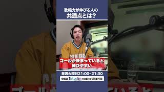 【7/22放送】歌唱力が伸びる人の共通点って？しらスタ・岸洋佑がマジ回答【Tokyofmシアーミュージック提供ラジオ番組「しらスタのボイトレディオ」】