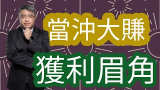 當沖大賺獲利眉角