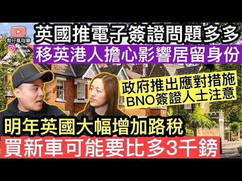 英國推電子簽證問題多多，移英港人擔心影響出入境及居留身份狀態，政府推出應對措施，持BNO簽證人士注意‼️明年英國大幅增加路稅，買新車可能要比多3000英鎊❓