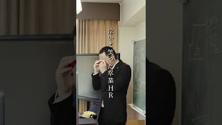 【卒業式】クラスみんなに愛された石橋先生 #卒業 #日常 #高校生 #あの日の放課後