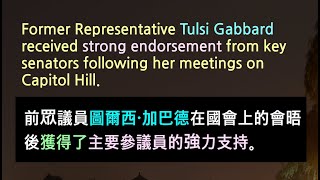 川普提名的圖爾西加巴德獲得了主要參議員的強力支持 (英文聽力/講解)