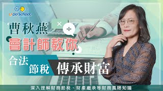 會計師教您如何合法節稅、傳承財富