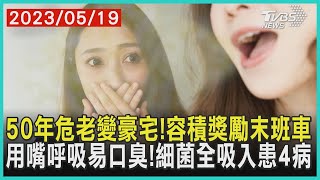 50年危老變豪宅!容積獎勵末班車 用嘴呼吸易口臭!細菌全吸入患4病 | 十點不一樣 20230519 @TVBSNEWS01