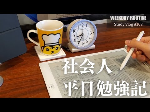 【社会人勉強Vlog】社会人の平日勉強記 #108