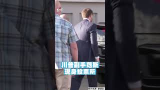 美國總統大選川普副手范斯現身投票所　喊話賀錦麗支持者：我仍然會愛你｜TVBS新聞 #shorts